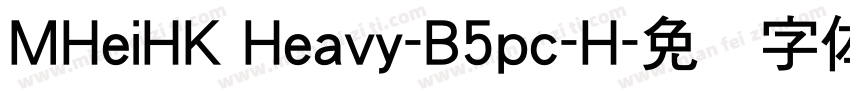 MHeiHK Heavy-B5pc-H字体转换
